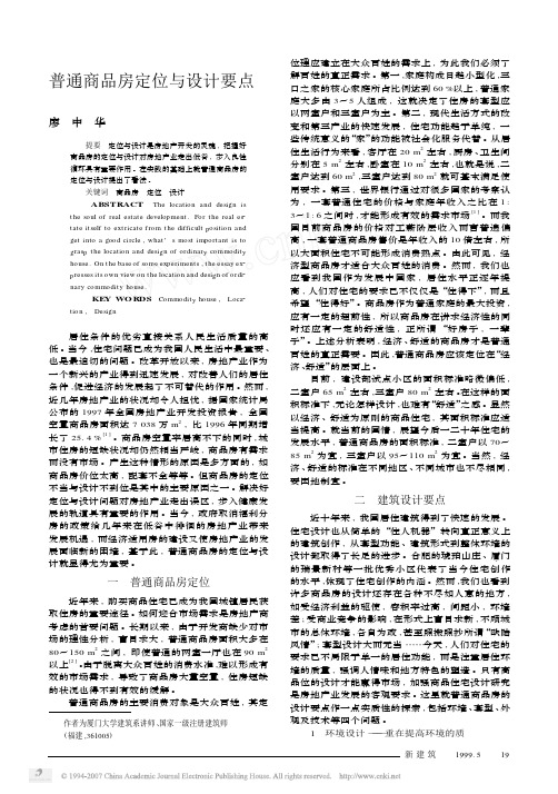 普通商品房定位与设计要点[1]