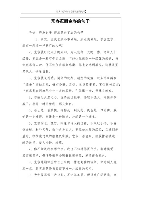 形容忍耐宽容的句子