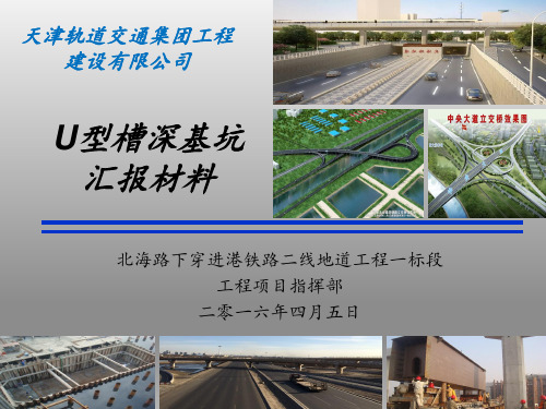 U型槽深基坑汇报材料