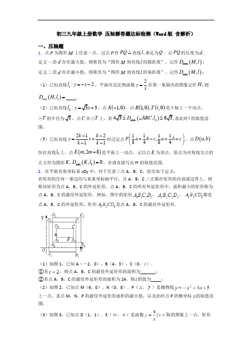 初三九年级上册数学 压轴解答题达标检测(Word版 含解析)