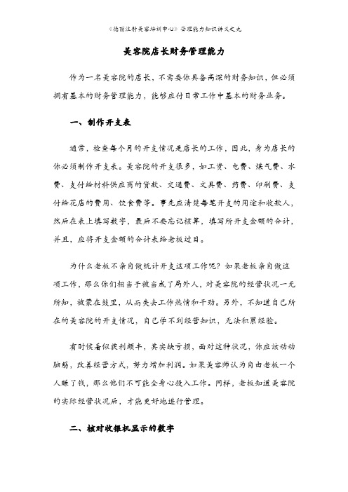 美容院店长财务管理能力