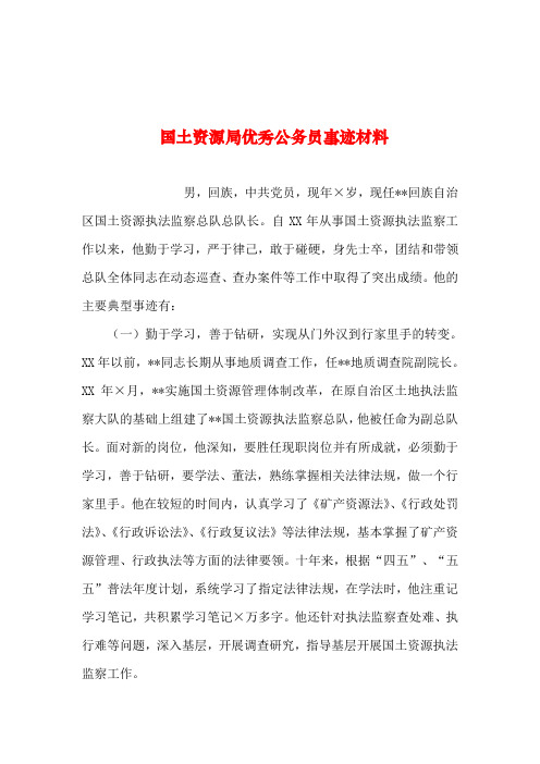 2019年整理--国土资源局优秀公务员事迹材料