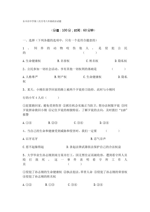 东辛店中学第三次月考八年级政治试题