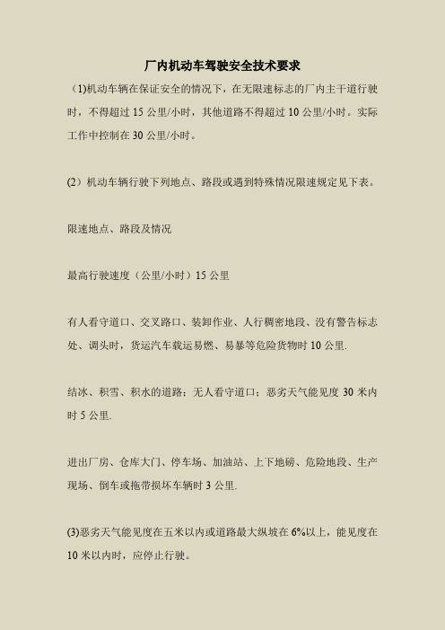 2018最新安全管理文件-厂内机动车驾驶安全技术要求