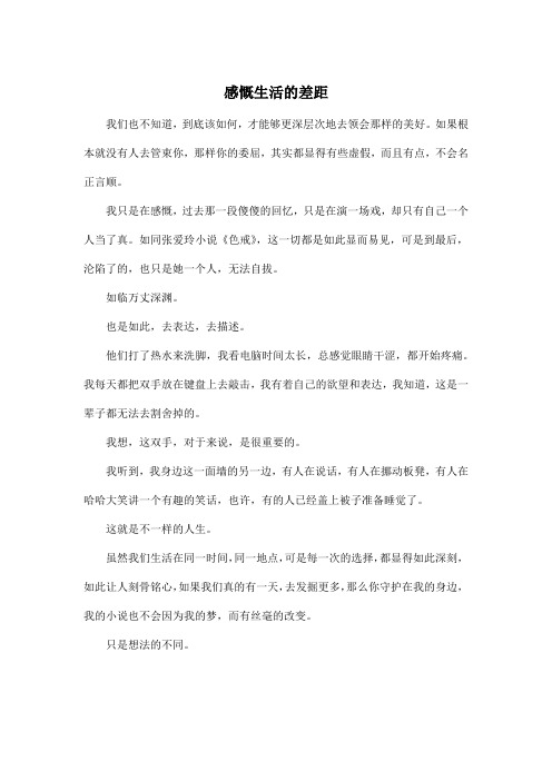感慨生活的差距_高中高三作文450字