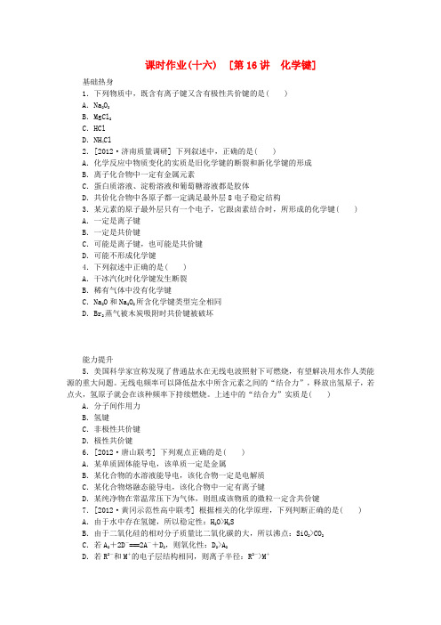 高考化学一轮 课时作业(十六) 第16讲 化学键(含解析) 新人教版