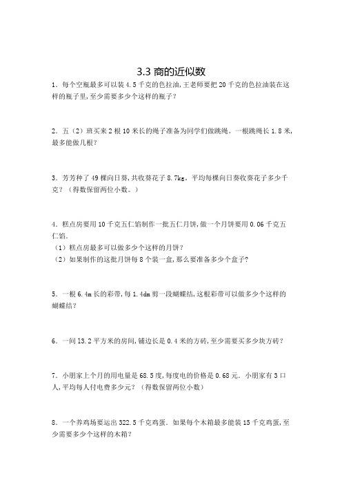 数学五年级上册商的近似数解决问题复习题(含答案)