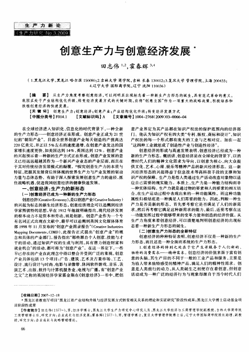创意生产力与创意经济发展