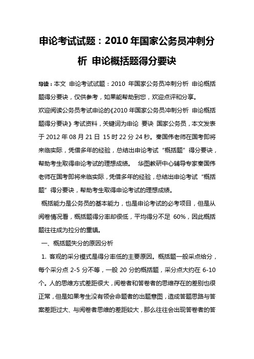 申论考试试题：2010年国家公务员冲刺分析 申论概括题得分要诀