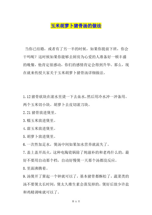 玉米胡萝卜猪骨汤的做法