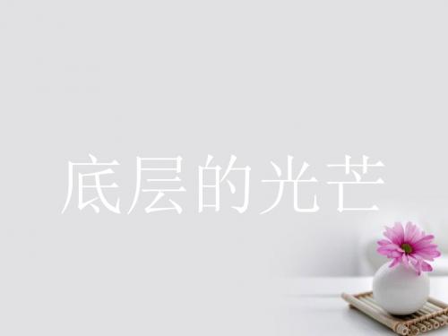 苏教版必修三中语文品质苏教版必修