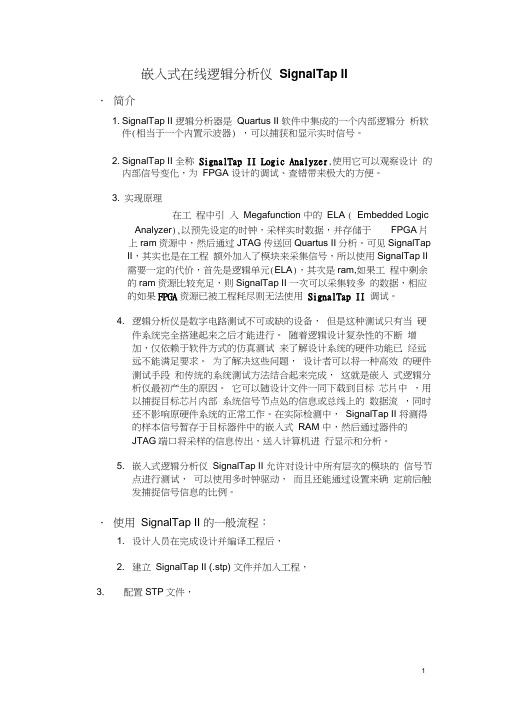 逻辑分析仪SignalTap-II