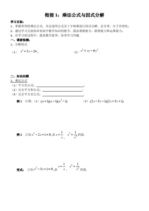 初高中衔接1 乘法公式与因式分解