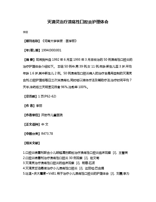 灭滴灵治疗溃疡性口腔炎护理体会