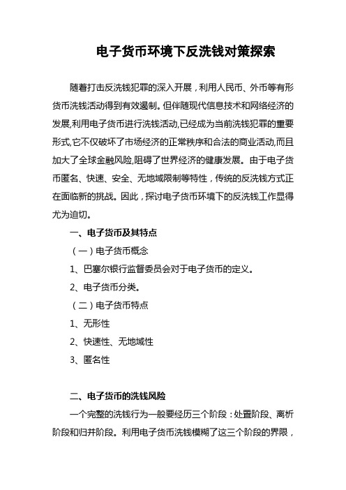电子货币环境下反洗钱对策探索