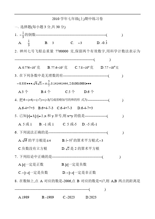 2010年连庄中学七年级上数学期中练习卷