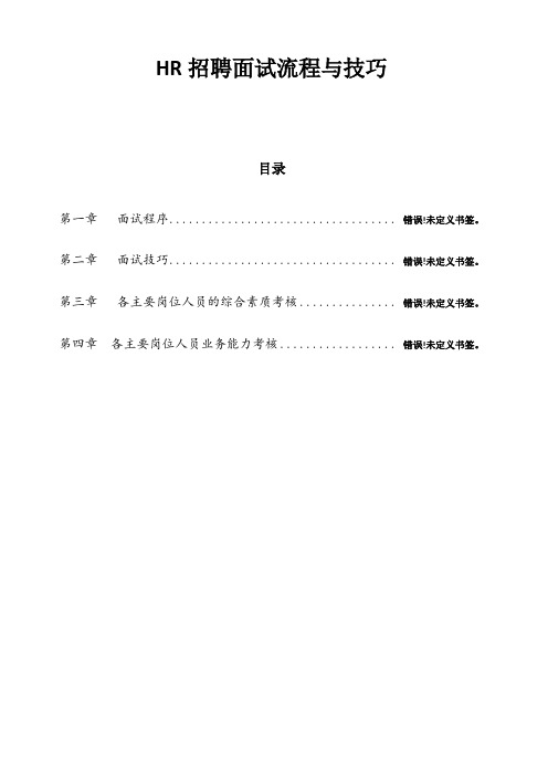 人事招聘面试流程与技巧