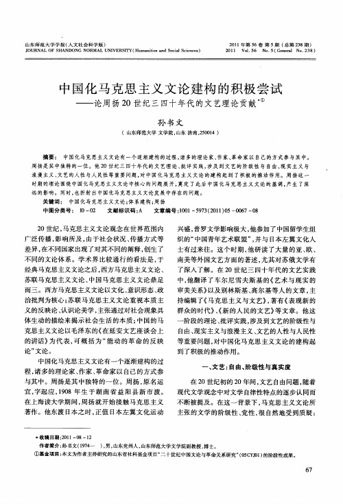 中国化马克思主义文论建构的积极尝试——论周扬20世纪三四十年代的文艺理论贡献