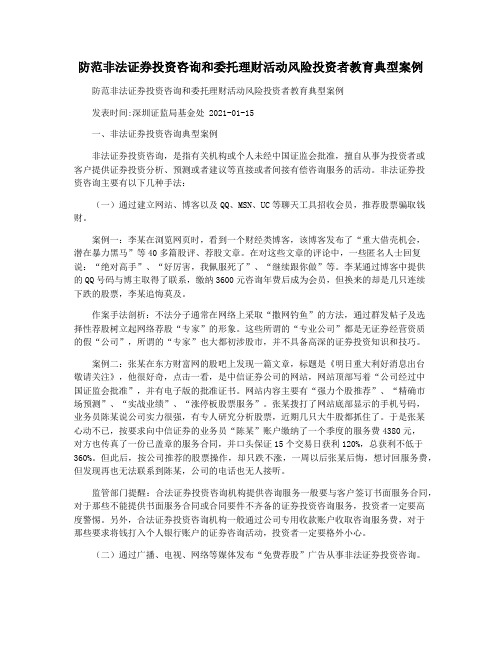 防范非法证券投资咨询和委托理财活动风险投资者教育典型案例