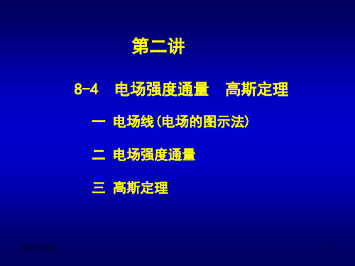 电场强度通量-高斯定理PPT教学课件