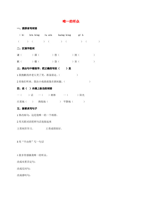 六年级语文上册 唯一的听众同步练习(2)人教新课标版