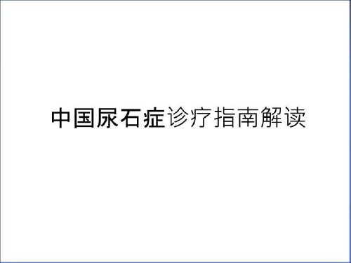 最新中国尿石症诊疗指南解读学习资料