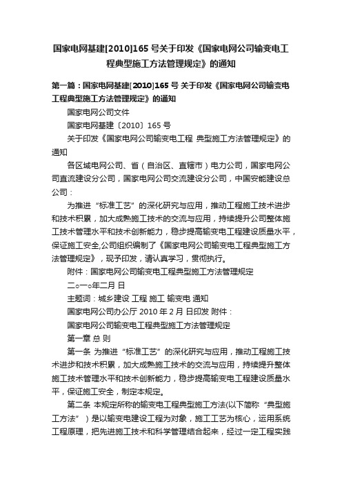 国家电网基建[2010]165号关于印发《国家电网公司输变电工程典型施工方法管理规定》的通知