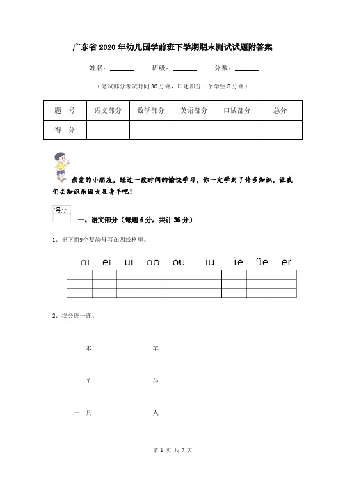 广东省2020年幼儿园学前班下学期期末测试试题附答案
