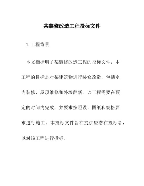 某装修改造工程投标文件