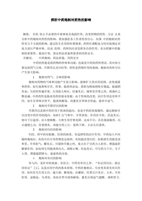 探析中药炮制对药性的影响