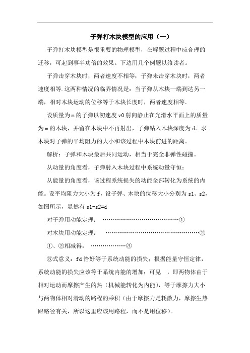 子弹打木块模型的应用(一)