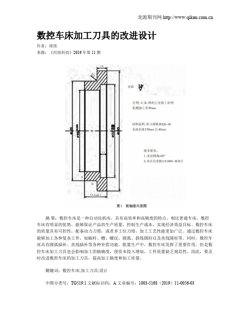 数控车床加工刀具的改进设计
