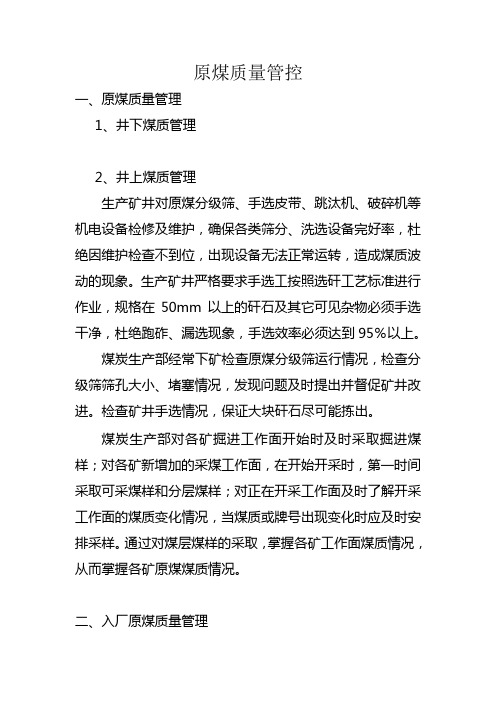 原煤质量管控