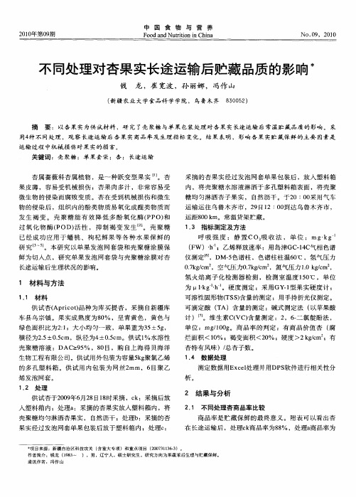 不同处理对杏果实长途运输后贮藏品质的影响