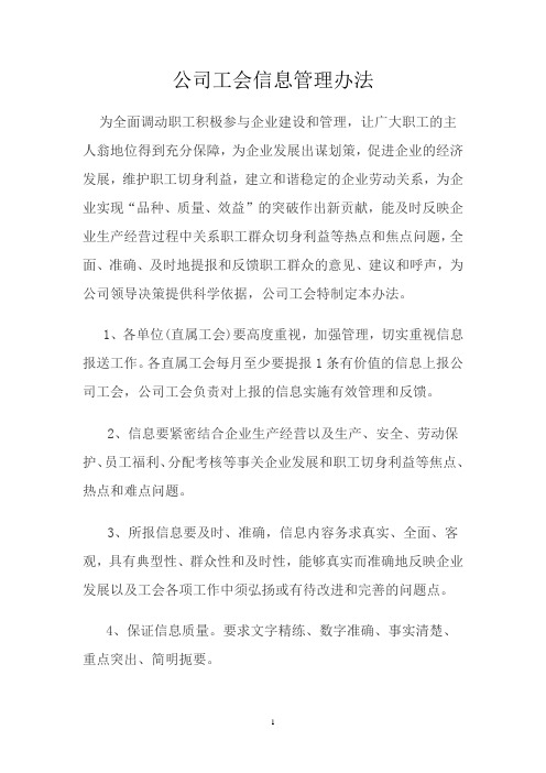 工会信息管理办法