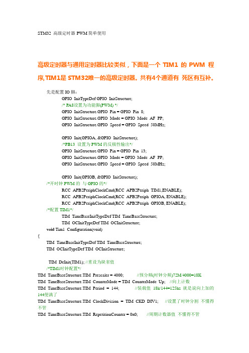 STM3日记2之高级定时器TIM1和TIM8