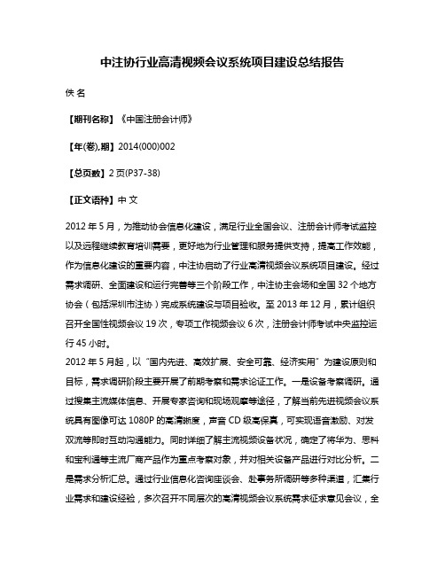 中注协行业高清视频会议系统项目建设总结报告