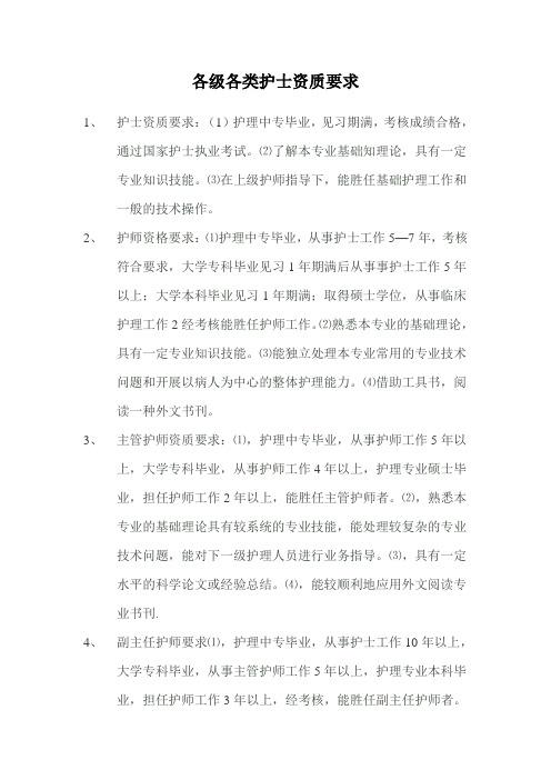 各级各类护士资质要求