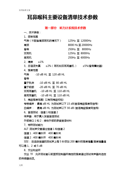 耳鼻喉科主要设备应用清单技术全参数