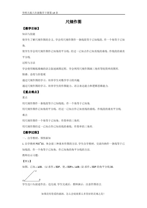 华师大版八年级数学下册第13章13.4 尺规作图 教案