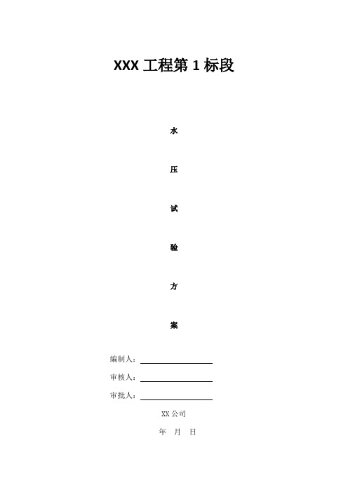 压力管道水压试验方案