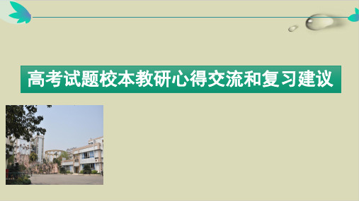 重庆市高三后期物理复习研讨会：高考试题校本教研心得交流与复习建议 60张pptppt优质课件