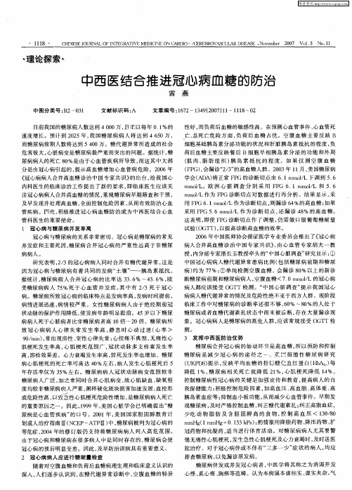中西医结合推进冠心病血糖的防治