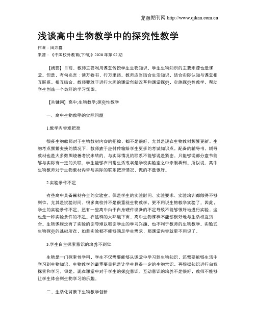 浅谈高中生物教学中的探究性教学