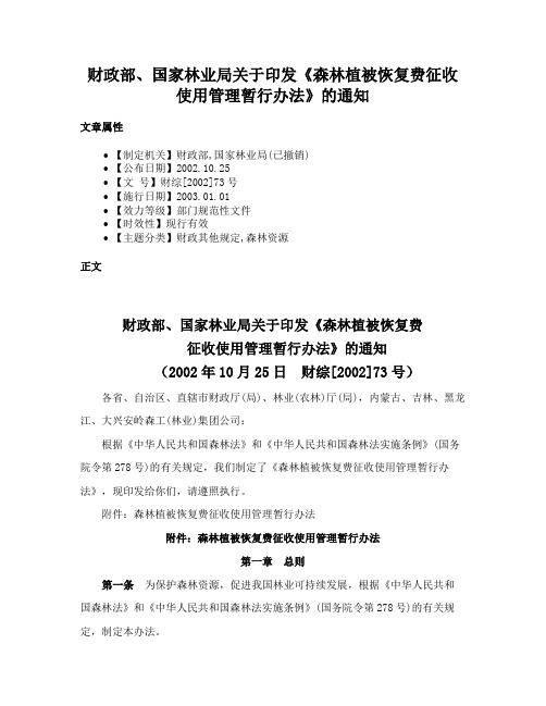 财政部、国家林业局关于印发《森林植被恢复费征收使用管理暂行办法》的通知