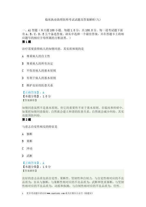 临床执业助理医师考试试题及答案解析(九)