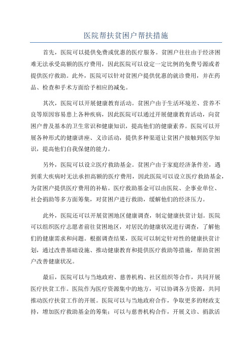 医院帮扶贫困户帮扶措施