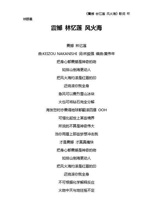 《震撼 林忆莲 风火海》歌词 环球群星
