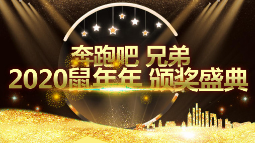 鼠年大气企业年会暨颁奖典礼ppt模板
