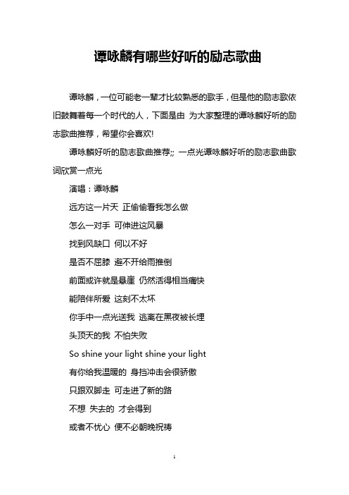 谭咏麟有哪些好听的励志歌曲